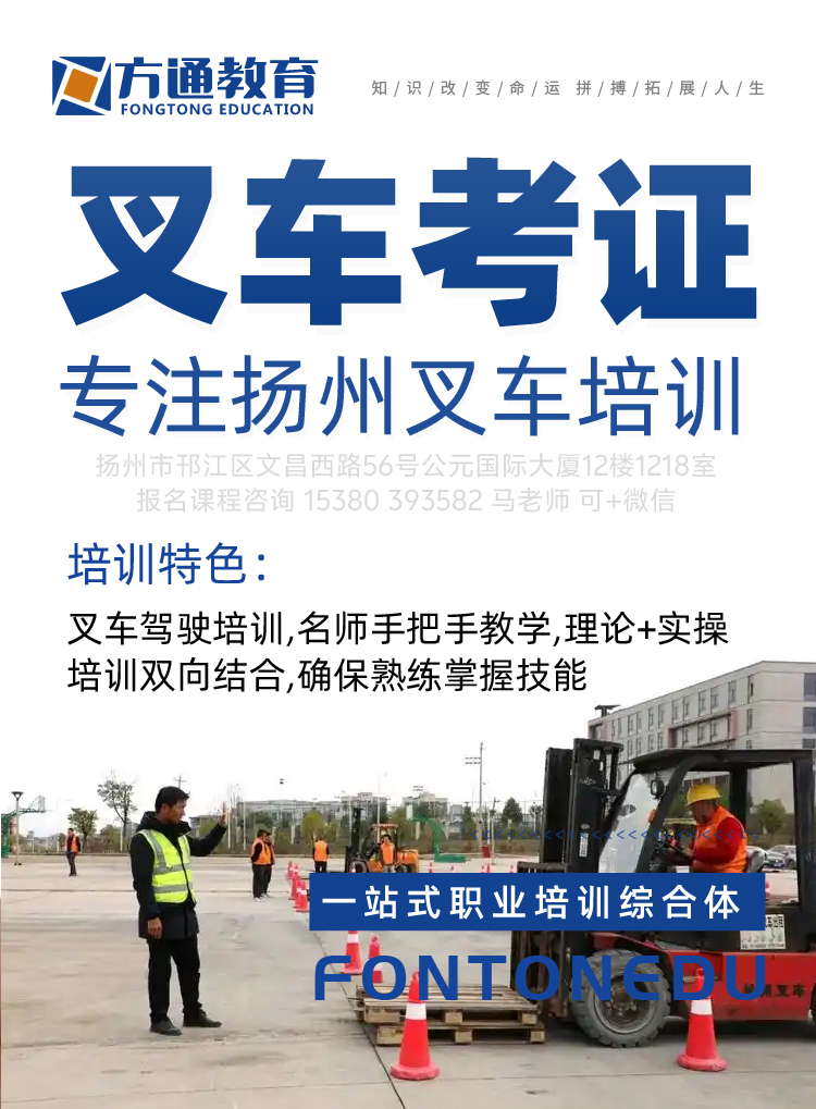 叉车证报名一定要趁早#扬州叉车培训#扬州叉车证报名-2