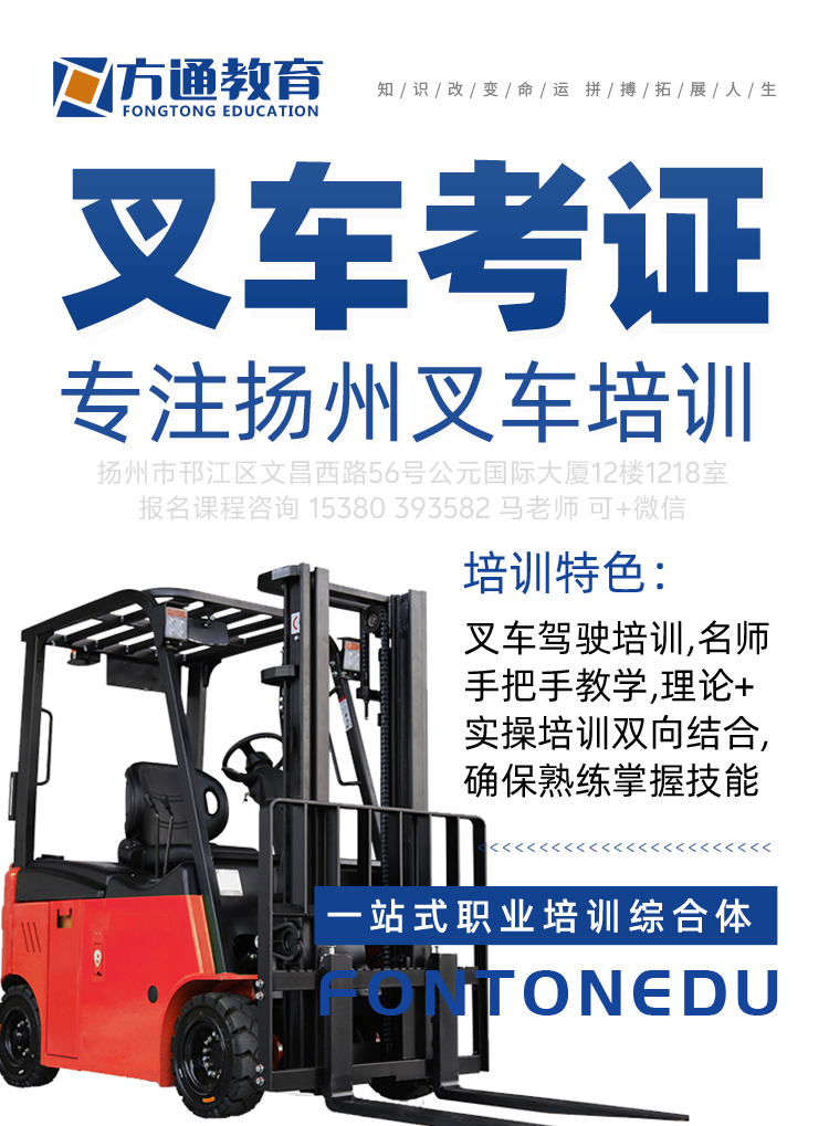 叉车证报名一定要趁早#扬州叉车培训#扬州叉车证报名-1