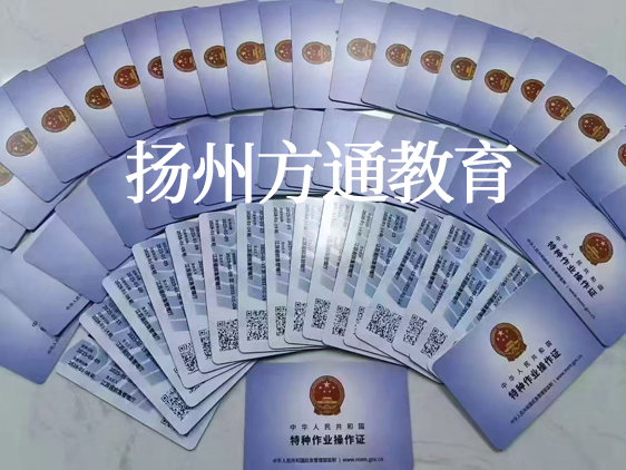 扬州特种作业证培训报名选择方通教育-2