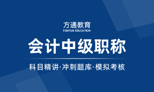 会计中级职称