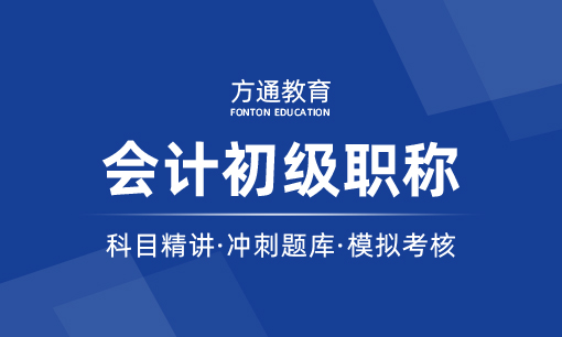 会计初级职称