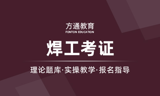 焊工证培训