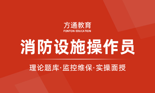消防设施操作员