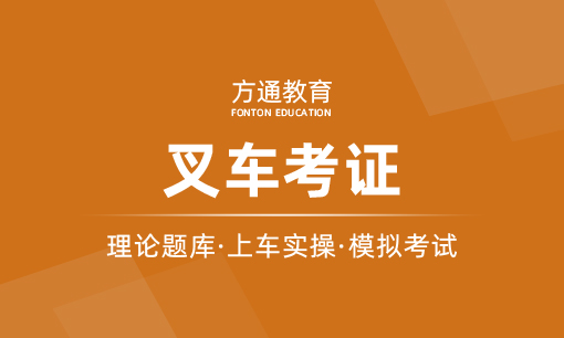 叉车考证课程