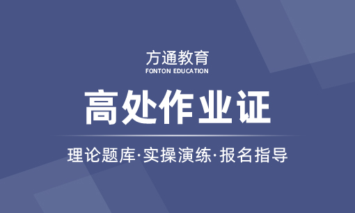 登高证课程