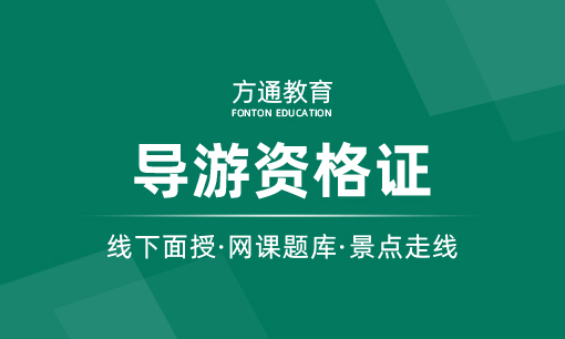 导游资格证