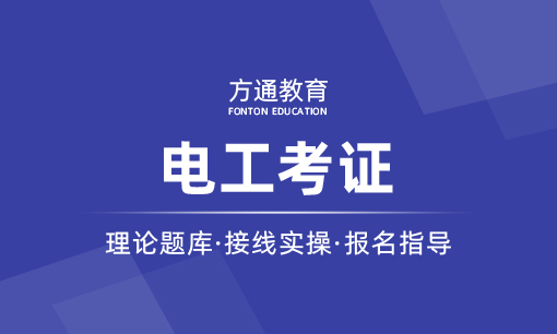 电工证课程