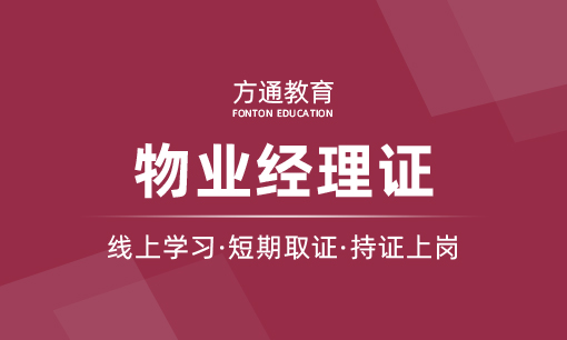 物业经理证