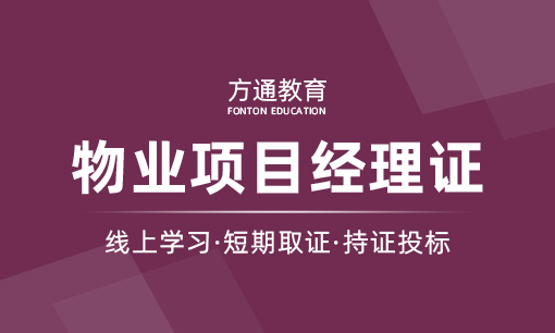 物业项目经理证